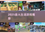 🔥2025超火生活游戏推荐🎮