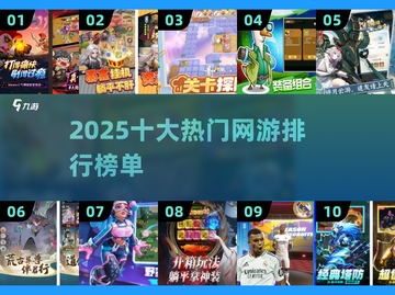 🔥2025十大网游排行🌟未来游戏爱好者必知！截图1