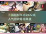 🔥2022最好玩的三国手游推荐！🔥