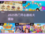 2025超🔥开心游戏大揭秘！🎮必玩清单来啦💥