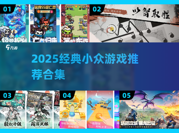 🔥2025必玩小众游戏合集！✨截图1