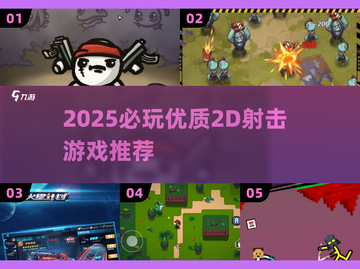 🔥2025必玩2D射击游戏合集💥🎯截图1