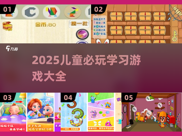 📚2025儿童必玩学习游戏合集！玩中学🔥截图1