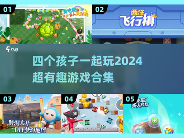 4个孩子玩啥？2024超🔥游戏合集🎉截图1