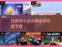 🔥经典赛车游戏合集🎉2025必玩下载链接