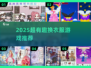 2025最火换装游戏合集！🎮👗🔥