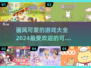 2024超可爱游戏合集💥萌化你的心！❤