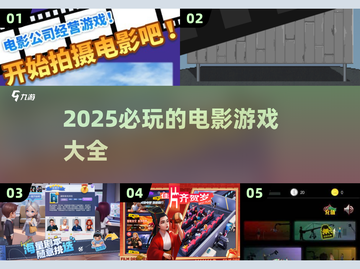 🔥2025必玩电影游戏大揭秘！🎬你猜到几款？截图1