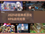 🔥2025必玩！汉化RPG手游TOP5榜单来袭💥