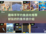  Fishing竿2025最FUN手竿钓鱼手游推荐！