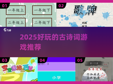 📚2025超好玩古诗词游戏推荐！🎮截图1