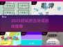 📚2025超好玩古诗词游戏推荐！🎮