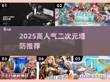 🔥2025二次元塔防神作TOP榜！🎮截图1