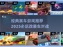 💥改装车对撞+经典赛车游戏推荐2025🔥