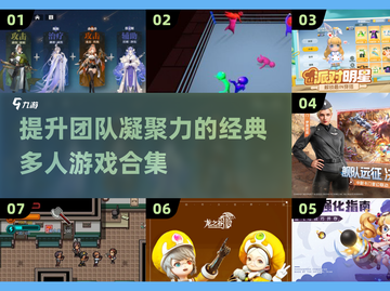 团队 building 必备！🔥2025超流行多人游戏合集🎉截图1