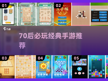 🎮70后必玩手游TOP榜🔥截图1