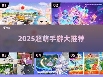 2025超萌手游大公开！🎮💖可爱到爆的手游都在这截图1