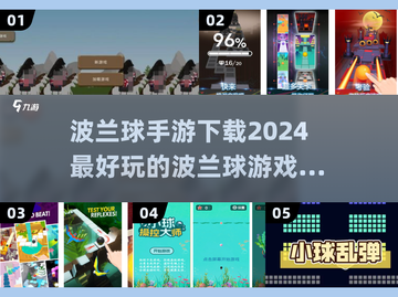 2024必玩🔥波兰球手游下载推荐🎉截图1