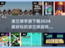 2024必玩🔥波兰球手游下载推荐🎉
