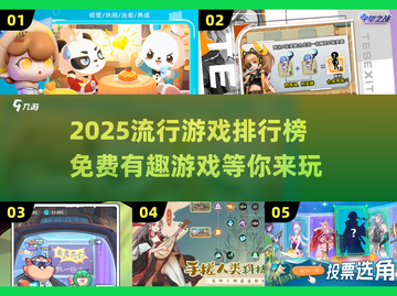 2025超🔥游戏排行榜🎉免费有趣等你来玩！截图1