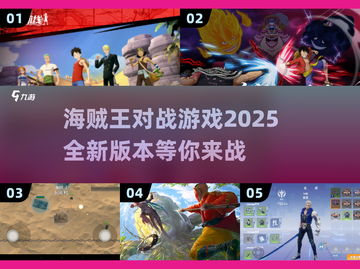 🔥《海贼王》对战游戏2025全新版下载分享🎉截图1