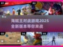 🔥《海贼王》对战游戏2025全新版下载分享🎉