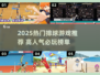 2025🔥高人气排球游戏TOP榜💥超燃推荐来袭🏆