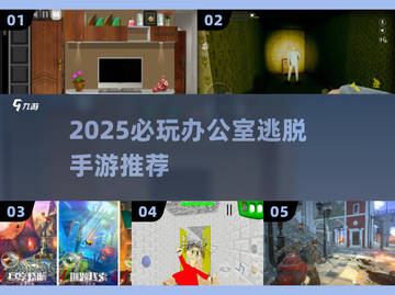 2025最新办公室逃脱游戏推荐！🔥超烧脑解谜体验💥截图1
