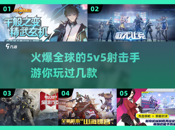 🔥2025必玩！超火爆5v5射击手游合集💥截图1