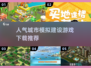 🔥2025超人气城市建设游戏推荐🎉免费下载链接