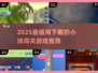 🔥2025最火小球闯关游戏合集💥🎮