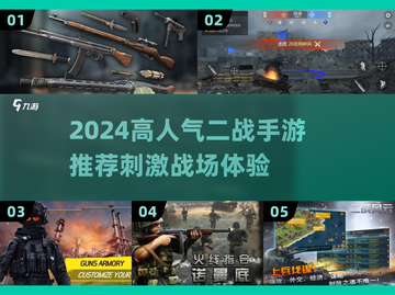 🔥2024二战手游TOP榜🎮高人气战争游戏推荐💥截图1