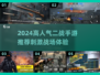 🔥2024二战手游TOP榜🎮高人气战争游戏推荐💥