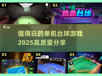 2025年必玩🔥高质量单机台球游戏推荐🎉截图1