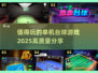 2025年必玩🔥高质量单机台球游戏推荐🎉