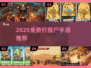 🔥2025免费打僵尸手游合集来袭！🎮
