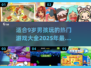 2025年最适合9岁男孩玩的游戏🔥快来抢先看！