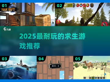 🔥2025最耐玩求生游戏TOP榜来了！🎮截图1