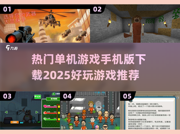🔥2025超好玩单机游戏手机版下载推荐🎮截图1
