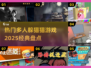 🔥2025必玩躲猫猫游戏🔥经典多人联机推荐🎮