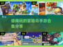 冒险岛手游合集💥2024必玩🔥