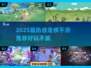 2025最🔥自走棋手游推荐！🎮👑