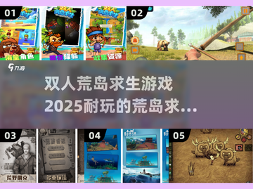 🔥2025最🔥双人荒岛求生游戏推荐🎉截图1