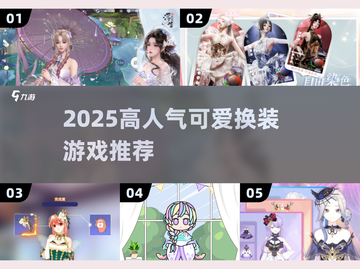 👗2025最火换装游戏萌翻了！✨截图1