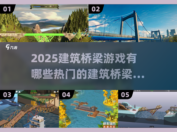 🔥2025必玩建筑桥梁游戏合集🎯截图1