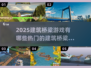 🔥2025必玩建筑桥梁游戏合集🎯