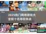 🔥2025必玩！十大热门网游排行🌟