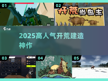 🔥2025最火开荒建造神作TOP榜🏆截图1