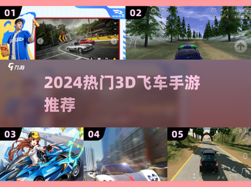 🏎2024最燃3D飞车手游推荐！截图1