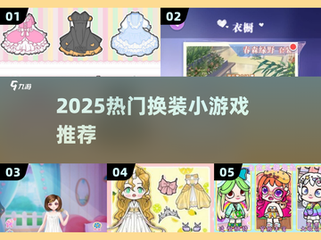 ✨2025最火换装游戏推荐🔥截图1